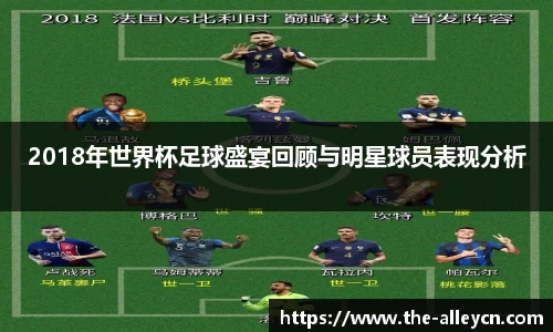 2018年世界杯足球盛宴回顾与明星球员表现分析