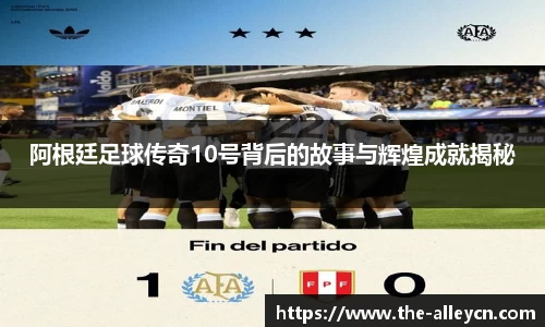 阿根廷足球传奇10号背后的故事与辉煌成就揭秘