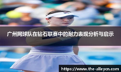 广州网球队在钻石联赛中的耐力表现分析与启示