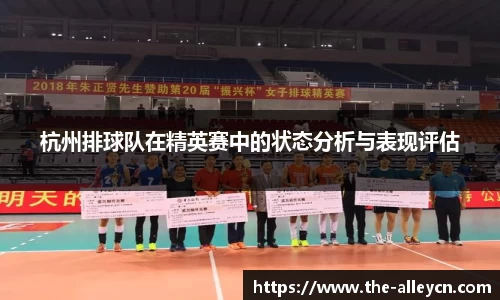杭州排球队在精英赛中的状态分析与表现评估