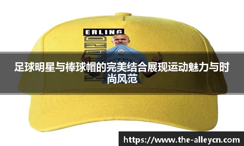 足球明星与棒球帽的完美结合展现运动魅力与时尚风范