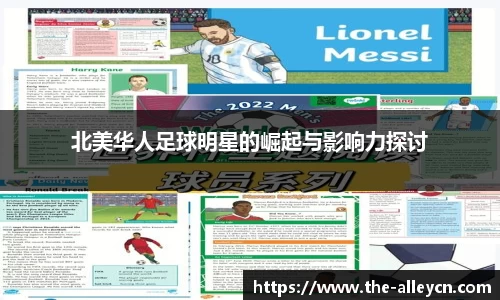 北美华人足球明星的崛起与影响力探讨